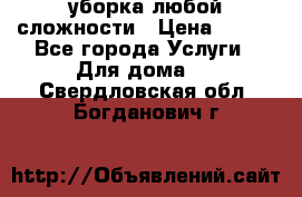 уборка любой сложности › Цена ­ 250 - Все города Услуги » Для дома   . Свердловская обл.,Богданович г.